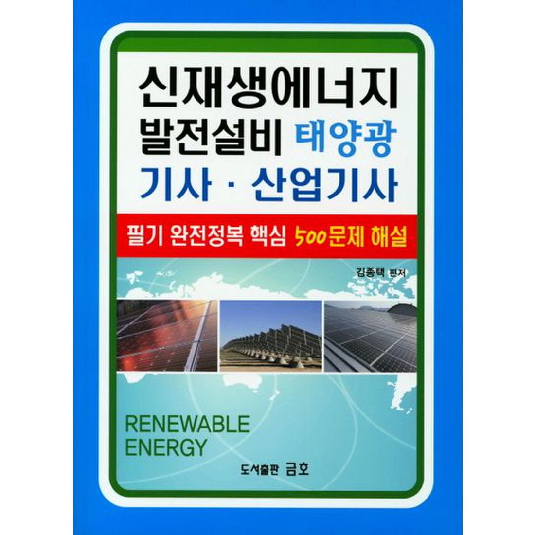 신재생에너지 발전설비 태양광 기사 산업기사 500문제 해설