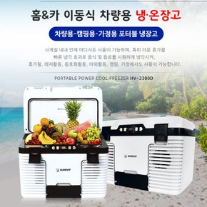 한빛시스템 차량용 냉·온장고 (23L) HV-2300D DC AC 겸용 차량 캠핑 가정용냉온장고