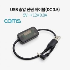 Coms USB 전원(DC 3.5) 승압 케이블 20cm  5V -  12V 0.8A