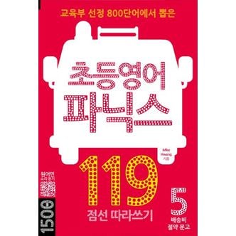 교보문고 초등영어 파닉스 119