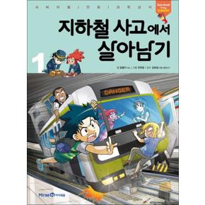 지하철 사고에서 살아남기 1 (서바이벌 만화 과학상식 시리즈)