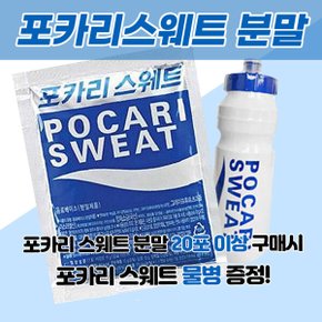 포카리분말/갈증/이온음료/수분충전/군대음료 20개 구입시 포카리 물통증정