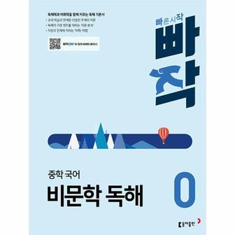 이노플리아 빠작 중학 국어 비문학 독해 0   독해력과 어휘력을 함께 키우는 독해 기본서_P348753969