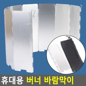 휴대용 버너 바람막이 버너바람막이 가스렌지막이 버너가드 가르센지가드 기름튐방지 다이소