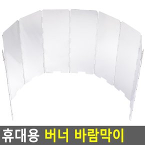 휴대용 버너 바람막이 버너바람막이 가스렌지막이 버너가드 가르센지가드 기름튐방지 다이소