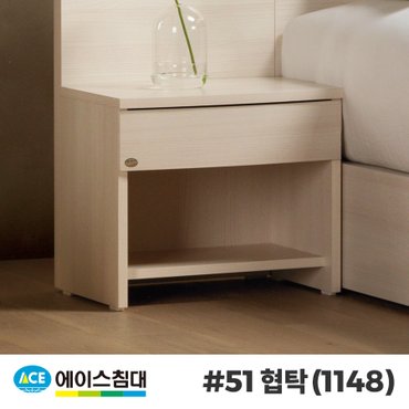 에이스침대 51 협탁(화이트)