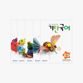 기탄국어 E단계 1~5집 전 5권 세트(초등1)