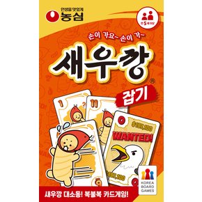 새우깡 잡기