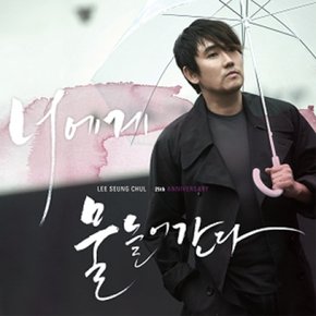 [CD] 이승철 - 너에게 물들어간다 (25주년 기념음반)