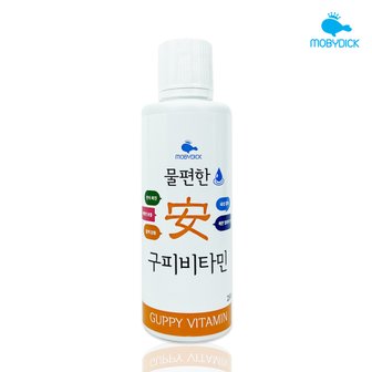 모비딕 물편한 구피비타민 250ml