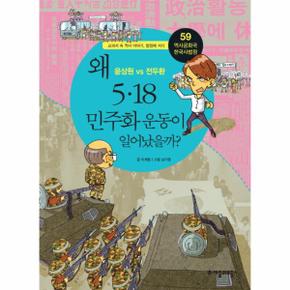 역사공화국 한국사법정 59   왜 5 18 민주화 운동이 일어났을까