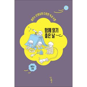 제이북스 함께 읽기 좋은 날 - 이민수 선생님의 다정한 독서 수업 책