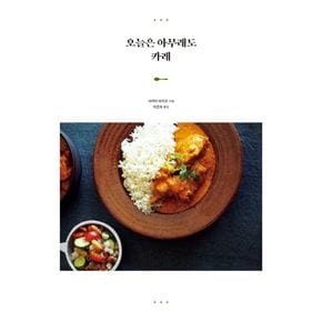 오늘은 아무래도 카레