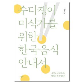 [시공사] 수다쟁이 미식가를 위한 한국음식 안내서 - 생일날 미역국에서 장례식 육개장까지