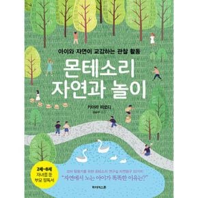 몬테소리 자연과 놀이 : 아이와 자연이 교감하는 관찰 활동