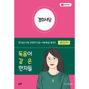 경희서당 : 독음이 같은 한자들