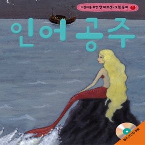 랭기지플러스 인어 공주 (어린이를 위한 안데르센 그림 동화)