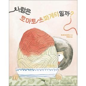 사랑은 토마토 스파게티일까 책