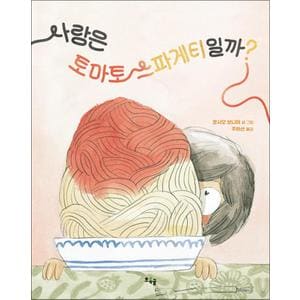 제이북스 사랑은 토마토 스파게티일까 책