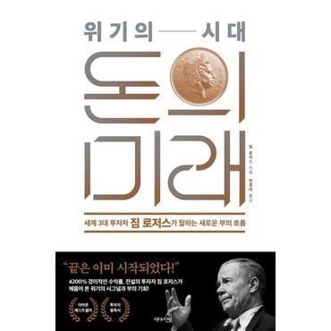  위기의 시대, 돈의 미래 : 세계 3대 투자자 짐 로저스가 말하는 새로운 부의 흐름 (양장)