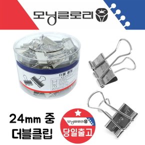 24mm 더블클립 클립/사무용품/집게/파일철/메모홀더