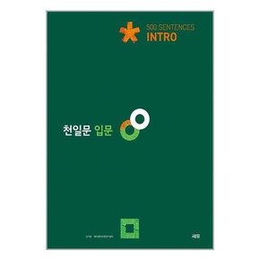 천일문 입문 Intro 500 Sentences