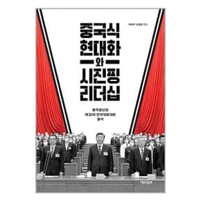 중국식 현대화와 시진핑 리더십  책과함께 _P337256461