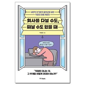 회사를 다닐 수도, 떠날 수도 없을 때 - 내면적 자기퇴직 증후군에 걸린 직장인 마음