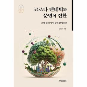 코로나 팬데믹과 문명의 전환 - 근대 문명에서 생태 문명으로 - 포스텍 융합문명연구원 문명과 사회 총서 4