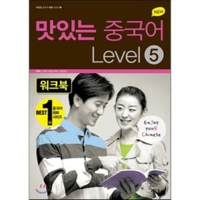 NEW 맛있는 중국어 LEVEL 5 워크북