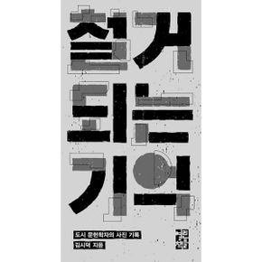 철거되는 기억 : 도시 문헌학자의 사진 기록