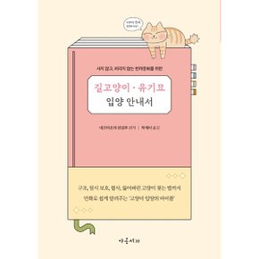 길고양이 유기묘 입양 안내서 사지 않고  버리지 않는 반려문화를 위한_P325070894