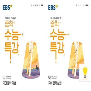 EBS 중학 수능특강 국어 문학 낱권세트 (전2권) (2024)