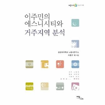 웅진북센 이주민의 에스니시티와 거주 지역 분석-09(어울누리 학술 연구)