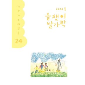 올챙이 발가락 - 2024 봄호 - 어린이 노래말꽃 24