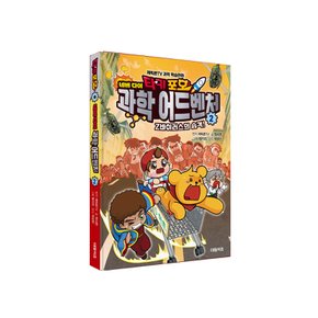 타키 포오 네버다이 과학 어드벤처2 Z바이러스의 습격 / 캐릭온TV 창작 코믹 어드벤처 만화 /