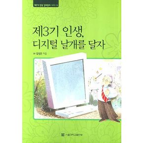 제3기 인생 디지털 날개를 달자
