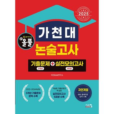 밀크북 2025 올풀 가천대 논술고사 기출문제+실전모의고사 자연계 (2024년) : 기출문제[3X] + 실전모의고사[5회분]!