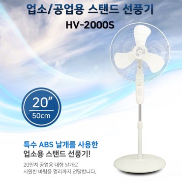  UB2 서큘레이터 가정용 스탠드 선풍기 ABS 20인치 hv-2000s