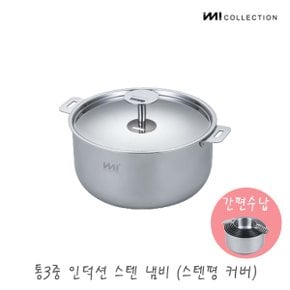 IMI 통3중 인덕션 스텐 냄비 (스텐커버) / 냄비뚜껑 양수 자취 주방정리 수납 국 라면 찌개 자취 신혼