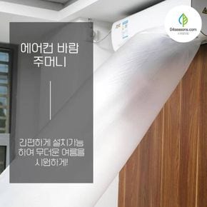 에어컨 터널 비닐 바람 통로 길