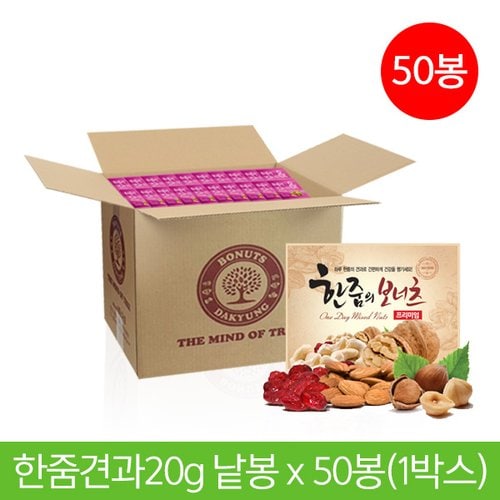 한줌견과 한줌의보너츠프리미엄20g x 낱봉50봉