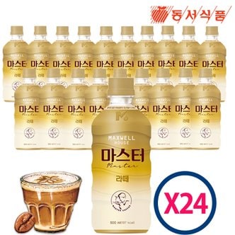 동서 맥스웰하우스  마스터 라떼 500ml X 24개