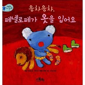 응차응차, 페넬로페가 옷을 입어요 (페넬로페 지식 그림 동화 11)