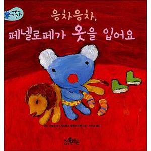 제이북스 응차응차, 페넬로페가 옷을 입어요 (페넬로페 지식 그림 동화 11)