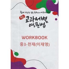 영문법 워크북 중3 천재(이재영)(2025)