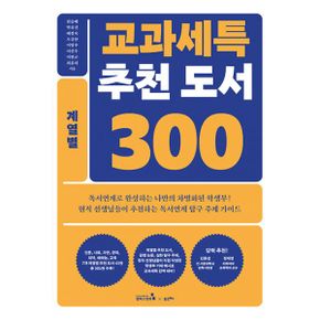 교과세특 추천 도서 300 : 계열별 : 인문, 사회, 자연, 공학, 의약, 예체능, 교육계열