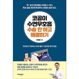 제이북스 코골이 수면무호흡 수술 안 하고 해결하기