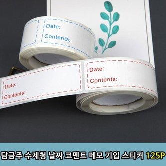  수제청 담금주 날짜 코멘트 메모 기입 스티커 125P 필_WE32597