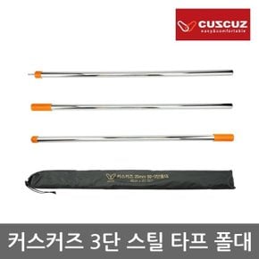 OR 커스커즈 3단 스틸 타프 폴대 스틸재질 길이 270cm